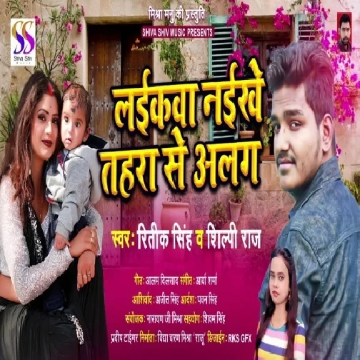 Laikawa Naikhe Tahara Se Alag (Ritik Singh, Shilpi Raj) 2021 Mp3 Song