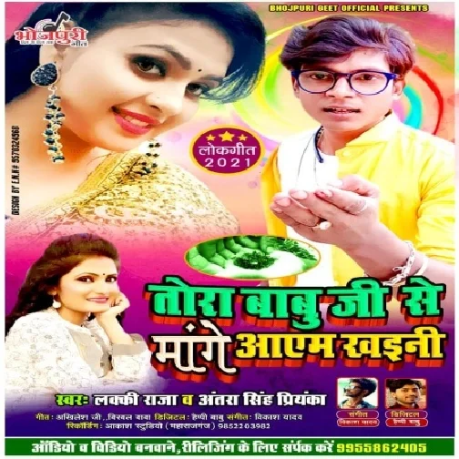 Tora Babu Se Mange Aaem Khaini  (Lucky Raja , Antara Singh Priyanka) Mp3 Song