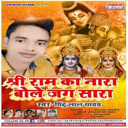 Shree Ram Ka Nara Bole Jag Sara ( Pintu Lal Yadav ) Mp3 Songs 