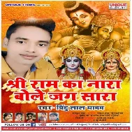 Shree Ram Ka Nara Bole Jag Sara ( Pintu Lal Yadav ) Mp3 Songs 