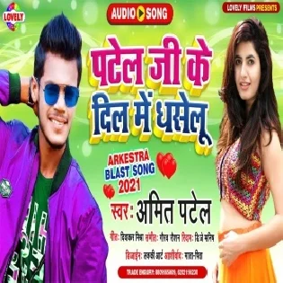 Patel Ji Ke Dil Me Dhasalu (Amit Patel)