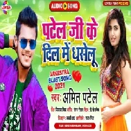 Patel Ji Ke Dil Me Dhasalu (Amit Patel) 2021 Mp3 Song