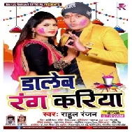 Daleb Rang Kariya (Rahul Ranjan) Holi Mp3 Song