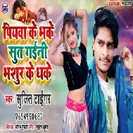 Piyawa Ke Bhake Sut Gaini Bhasura Ke Dhake (Sujit Tiger) Album Mp3 Song