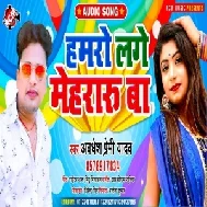 Hamaro Lage Mehraru Ba (Awadhesh Premi Yadav) 2021 Mp3 Song