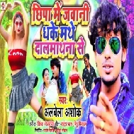 Chhipa Me Jawani Dhake Mathe Daalmathana Se (Albela Ashok) 2021 Mp3 Song