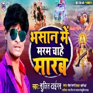 Bhasan Me Marab Chahe Marab (Sujit Tiger) Mp3 Song