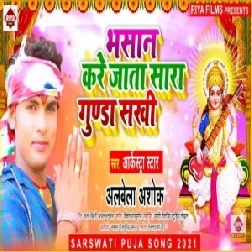 Bhasaan Kare Jata Sara Gunda Sakhi (Albela Ashok) 2021 Mp3 Song
