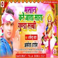 Bhasaan Kare Jata Sara Gunda Sakhi (Albela Ashok) 2021 Mp3 Song