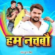 Hum Nachbau (Gunjan Singh) 2021 Mp3 Song