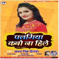 Palangiya Kabo Na Hile (Antra Singh Priyanka) 2021 Mp3 Song