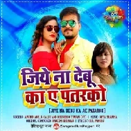 Jiye Na Debu Ka Ae Patarko (Arvind Akela Kallu , Khushboo Tiwari KT ) Album Mp3 Song