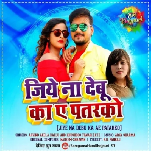 Jiye Na Debu Ka Ae Patarko (Arvind Akela Kallu , Khushboo Tiwari KT ) Album Mp3 Song