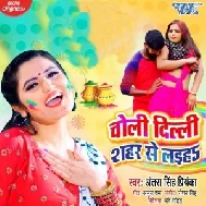 Holi Me Choli Laiha (Antra Singh Priyanka) 2021 Mp3 Song