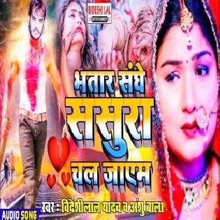 Bhatar Sanghe Sasura Chal Jayem Mp3 Song