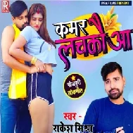 Kamar Lachkauaa (Rakesh Mishra) 2021 Mp3 Song