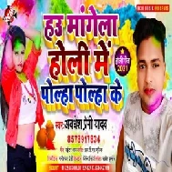 Hau Mangela Holi Me Polha Polha Ke (Awadhesh Premi Yadav) 2021 Mp3 Song