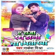 Ae Raja Rang Dali Na Bhitariya (Rakesh Mishra) 2021 Holi Mp3 Song