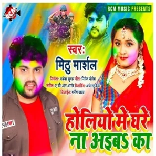 Holiyo Me Ghare Na Aiba Ka (Mithu Marshal) 