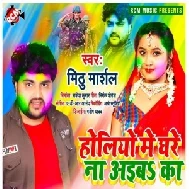 Holiyo Me Ghare Na Aiba Ka (Mithu Marshal) 2021 Holi Mp3 Song