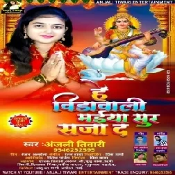 He Vidawali Sur Saja Da (Anjali Tiwari) Mp3 Song