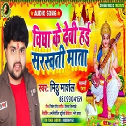 Vidya Ke Devi Hai Sarswati Mata (Mithu Marshal) 2021 Mp3 Song
