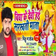 Vidya Ke Devi Hai Sarswati Mata (Mithu Marshal) 2021 Mp3 Song