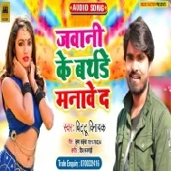 Jawani Ke Birthday Manawe Da (Bittu Vinayak)