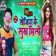 Sejiya Ke Sukh Mili (Aakash Mishra, Shilpi Raj) 2021 Mp3 Song