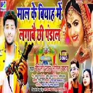 Maal Ke Biyah Me Lagabe Chhi Pandal (Anil Yadav) 2021 Mp3 Song