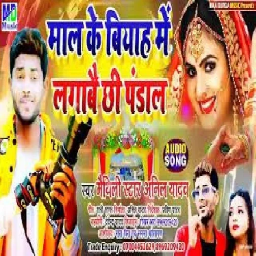 Maal Ke Biyah Me Lagabe Chhi Pandal (Anil Yadav) 2021 Mp3 Song