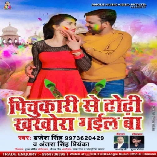 Pichukari Se Dhodi Kharocha Gail Ba (Brajesh Singh, Antra Singh Priyanka) 2021 Mp3 Song