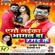 Ago Laika Bhagal Ba Ragad Ke (Chandan Chanchal, Shilpi Raj) 2021 Mp3 Song