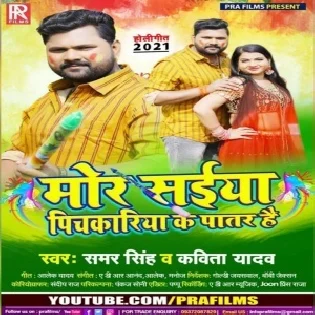 Mor Saiya Pichkariya Ka Patar Hai (Samar Singh)