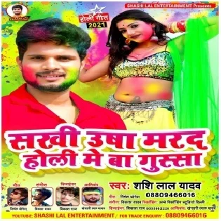 Sakhi Usa Marad Holi Me Ba Gussa (Shashi Lal Yadav) 