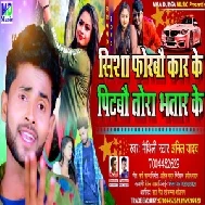 Shisha Forbau Car Ke Pitbau Tora Bhatar Ke (Anil Yadav) 2021 Mp3 Song