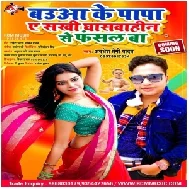 Babua Ke Papa Ae Sakhi Ghaswahin Se Fasal Ba (Awadhesh Premi Yadav) 2021 Mp3 Song