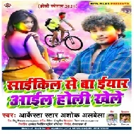 Cycle Se Ba Eyaar Aail Holi Khele (Albela Ashok) 2021 Holi Mp3 Song