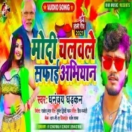 Modi Chalawale Safai Abhiyan Rakha Chikan Saman Mp3 Song