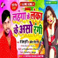 Lahanga Ke Lanka Ke Aso Rangi (Shailesh Premi, Anita Shivani) Mp3 Songs