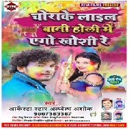 Chorake Lail Bani Aso Holi Me Ago Khosi Re (Albela Ashok) 2021 Mp3 Song