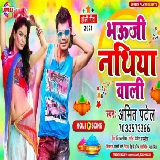 Bhauji Nathiya Wali Holiya Me Lagas Amarpali (Amit Patel)