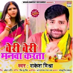 Beri Beri Manwa Karata (Rakesh Mishra) 2021 Holi Mp3 Song