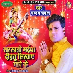 Sarswati Maya Dihatu Sikhaye Gawe Ke (Chandan Chanchal) 2021 Mp3 Song