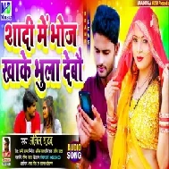 Shadi Me Bhoj Khake Bhula Debau (Anil Yadav) 2021 Mp3 Song