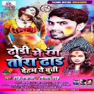 Dhodi Me Rang Tora Dhard Deham Ye Buchi (Raju Rawana , Shilpi Raj) 2021 Holi Mp3 Song