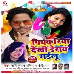 Pichkariya Dekhi Derai Gailu (Shani Kumar Shaniya) 2021 Holi Mp3 Song