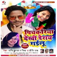 Pichkariya Dekhi Derai Gailu (Shani Kumar Shaniya) 2021 Holi Mp3 Song
