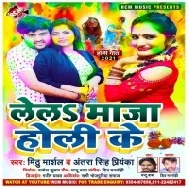 Lela Maza Holi Ke (Mithu Marshal)