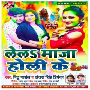 Lela Maza Holi Ke (Mithu Marshal)